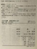マルセ太郎 記憶は弱者にあり 明石書店 森 正