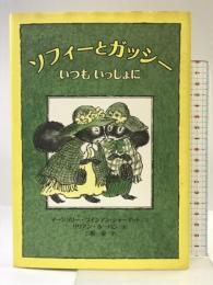 ソフィーとガッシーいつもいっしょに ビーエル出版 マージョリー・ワインマン シャーマット