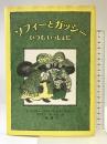 ソフィーとガッシーいつもいっしょに ビーエル出版 マージョリー・ワインマン シャーマット