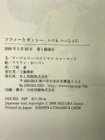 ソフィーとガッシーいつもいっしょに ビーエル出版 マージョリー・ワインマン シャーマット