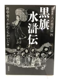 黒旗水滸伝 大正地獄篇 四 皓星社 竹中 労