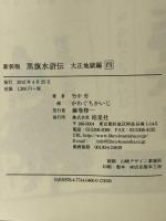 黒旗水滸伝 大正地獄篇 四 皓星社 竹中 労