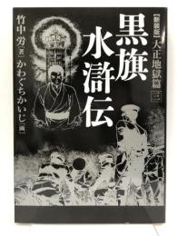 黒旗水滸伝 大正地獄篇 三 皓星社 竹中 労