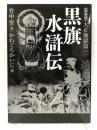 黒旗水滸伝 大正地獄篇 三 皓星社 竹中 労