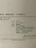 黒旗水滸伝 大正地獄篇 三 皓星社 竹中 労