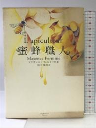 蜜蜂職人 KADOKAWA マクサンス フェルミーヌ