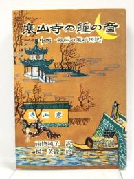寒山寺の鐘の音: 中国・蘇州の風物伝説 エヌジーエス 蘇州市文学芸術界連合会