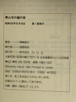 寒山寺の鐘の音: 中国・蘇州の風物伝説 エヌジーエス 蘇州市文学芸術界連合会