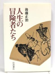 人生の冒険者たち 岩波書店 後藤 正治
