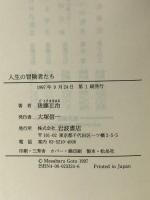 人生の冒険者たち 岩波書店 後藤 正治
