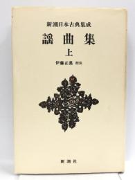 新潮日本古典集成〈新装版〉 謡曲集 上 (新潮日本古典集成 新装版) 新潮社 伊藤 正義