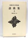 新潮日本古典集成〈新装版〉 謡曲集 上 (新潮日本古典集成 新装版) 新潮社 伊藤 正義