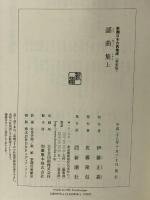 新潮日本古典集成〈新装版〉 謡曲集 上 (新潮日本古典集成 新装版) 新潮社 伊藤 正義