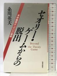セオリー・ゲームからの脱出: 未体験時代への43の戦略 青春出版社 糸川 英夫