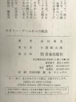 セオリー・ゲームからの脱出: 未体験時代への43の戦略 青春出版社 糸川 英夫