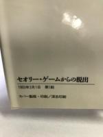 セオリー・ゲームからの脱出: 未体験時代への43の戦略 青春出版社 糸川 英夫