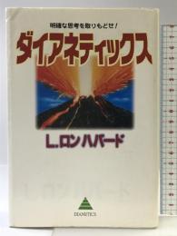 ダイアネティックス 改訂版 ニュー・エラ・パブリケーションズ・ジャパ L.ロン ハバード