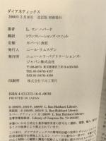 ダイアネティックス 改訂版 ニュー・エラ・パブリケーションズ・ジャパ L.ロン ハバード