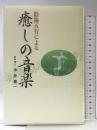 陰陽五行による癒しの音楽 廣済堂出版 米井 嘉一