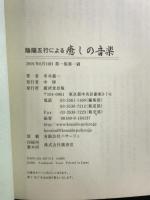 陰陽五行による癒しの音楽 廣済堂出版 米井 嘉一