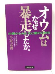 オウムはなぜ暴走したか: 内側からみた光と闇の2200日 ぶんか社 早坂 武禮
