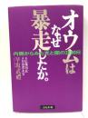 オウムはなぜ暴走したか: 内側からみた光と闇の2200日 ぶんか社 早坂 武禮