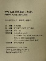 オウムはなぜ暴走したか: 内側からみた光と闇の2200日 ぶんか社 早坂 武禮