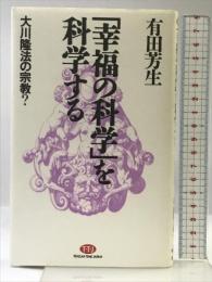 幸福の科学を科学する: 大川隆法の宗教 (TENZAN TIME JAPAN) 大陸書房 有田 芳生