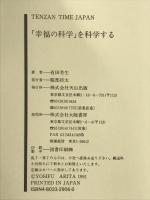 幸福の科学を科学する: 大川隆法の宗教 (TENZAN TIME JAPAN) 大陸書房 有田 芳生