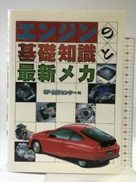 エンジンの基礎知識と最新メカ グランプリ出版 GP企画センター