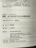 図解よくわかるこれからの原価企画: なるほど!これでわかった (DO BOOKS) 同文舘出版 坂田 慎一