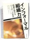 インフォーマル組織力　－組織を動かすリーダーの論理－ 税務経理協会 ジョン・Ｒ・カッツェンバック