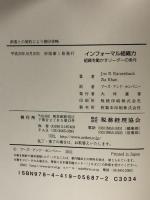 インフォーマル組織力　－組織を動かすリーダーの論理－ 税務経理協会 ジョン・Ｒ・カッツェンバック