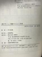 無敵のにんにく料理 (遊び尽くし) 創森社 早川 拓視
