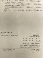 インドの大地と水 日本経済評論社 多田 博一