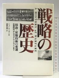 戦略の歴史: 抹殺・征服技術の変遷 石器時代からサダム・フセインまで 心交社 ジョン キーガン