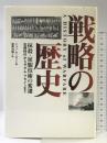 戦略の歴史: 抹殺・征服技術の変遷 石器時代からサダム・フセインまで 心交社 ジョン キーガン