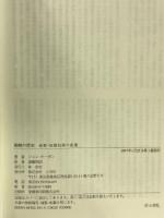 戦略の歴史: 抹殺・征服技術の変遷 石器時代からサダム・フセインまで 心交社 ジョン キーガン