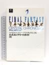 ファイナルファンタジー・クリスタルクロニクル 公式コンプリートガイドブック エンターブレイン ファミ通書籍編集部