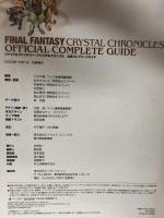 ファイナルファンタジー・クリスタルクロニクル 公式コンプリートガイドブック エンターブレイン ファミ通書籍編集部