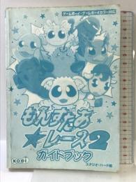 もんすたあ・レース2ガイドブック: ゲームボーイ・ゲームボーイカラー対応 コーエーテクモゲームス スタジオ ハード