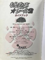 もんすたあ・レース2ガイドブック: ゲームボーイ・ゲームボーイカラー対応 コーエーテクモゲームス スタジオ ハード