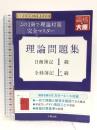理論問題集日商簿記1級・全経簿記上級: この1冊で理論対策完全マスター (大原の簿記シリーズ) 大原出版 資格の大原簿記講座