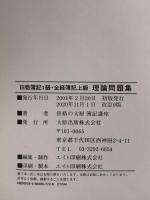 理論問題集日商簿記1級・全経簿記上級: この1冊で理論対策完全マスター (大原の簿記シリーズ) 大原出版 資格の大原簿記講座