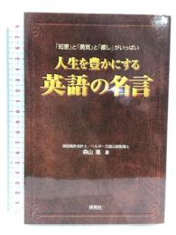 人生を豊かにする英語の名言 研究社 森山 進