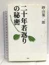 二十年若返りの秘密 文芸社 砂山 策三郎