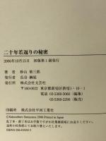 二十年若返りの秘密 文芸社 砂山 策三郎