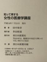 知って得する女性の医療学講座 西日本新聞社 田中裕幸