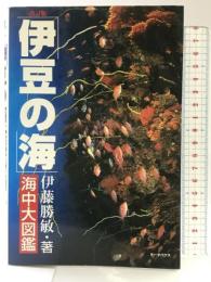 「伊豆の海」・海中大図鑑 改訂版: 伊豆の海中生物を全網羅! データハウス 伊藤 勝敏