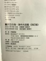 「伊豆の海」・海中大図鑑 改訂版: 伊豆の海中生物を全網羅! データハウス 伊藤 勝敏
